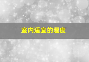 室内适宜的湿度