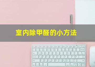 室内除甲醛的小方法