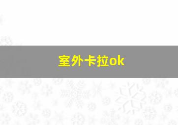 室外卡拉ok