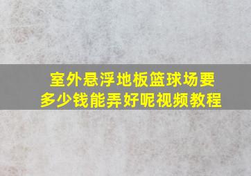 室外悬浮地板篮球场要多少钱能弄好呢视频教程