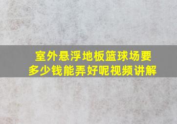 室外悬浮地板篮球场要多少钱能弄好呢视频讲解