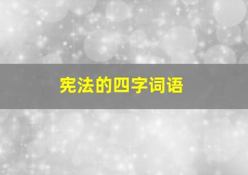 宪法的四字词语