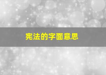 宪法的字面意思