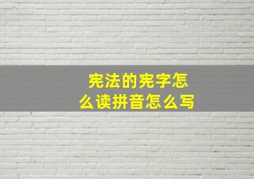 宪法的宪字怎么读拼音怎么写