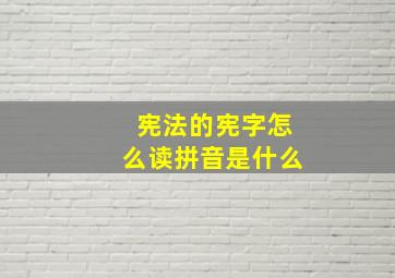 宪法的宪字怎么读拼音是什么