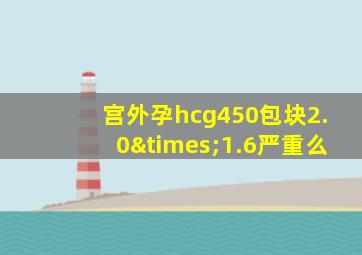 宫外孕hcg450包块2.0×1.6严重么