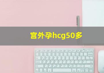 宫外孕hcg50多