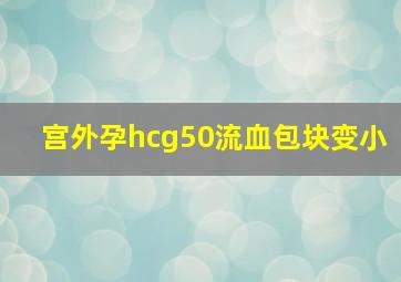 宫外孕hcg50流血包块变小