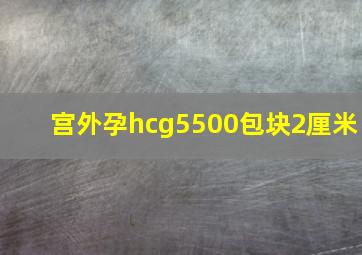 宫外孕hcg5500包块2厘米