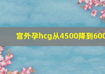 宫外孕hcg从4500降到600