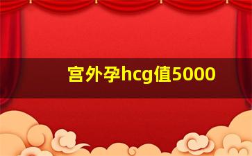 宫外孕hcg值5000