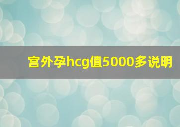 宫外孕hcg值5000多说明