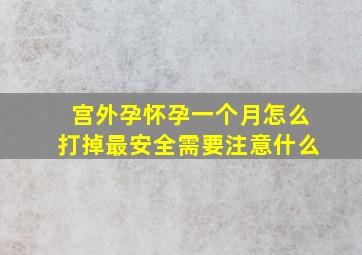 宫外孕怀孕一个月怎么打掉最安全需要注意什么