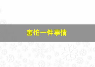 害怕一件事情