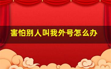 害怕别人叫我外号怎么办