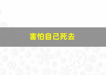 害怕自己死去