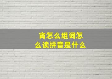 宵怎么组词怎么读拼音是什么