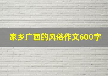 家乡广西的风俗作文600字