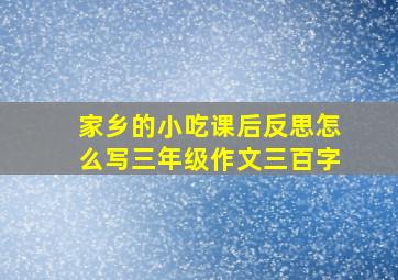 家乡的小吃课后反思怎么写三年级作文三百字