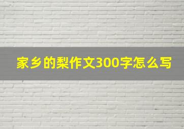 家乡的梨作文300字怎么写