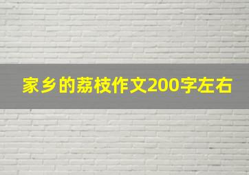 家乡的荔枝作文200字左右