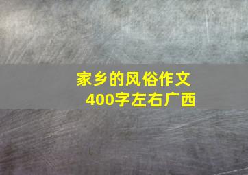 家乡的风俗作文400字左右广西