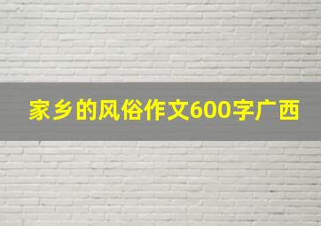 家乡的风俗作文600字广西