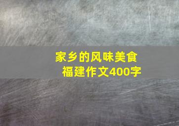 家乡的风味美食福建作文400字