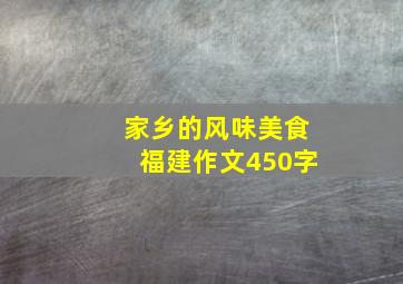 家乡的风味美食福建作文450字