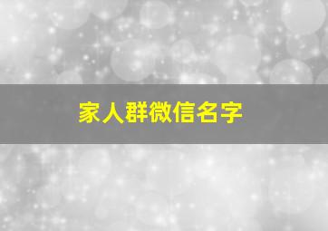 家人群微信名字