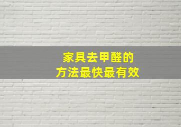 家具去甲醛的方法最快最有效