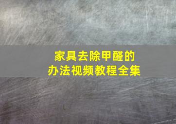 家具去除甲醛的办法视频教程全集