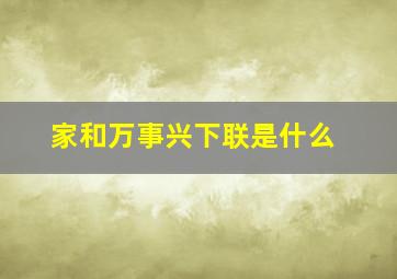 家和万事兴下联是什么