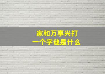 家和万事兴打一个字谜是什么