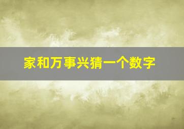 家和万事兴猜一个数字