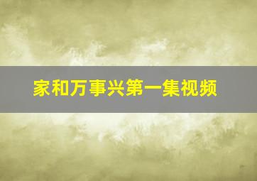 家和万事兴第一集视频