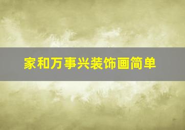 家和万事兴装饰画简单