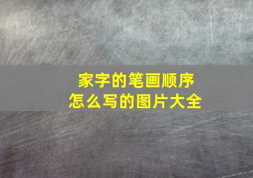 家字的笔画顺序怎么写的图片大全