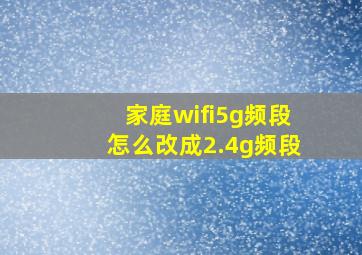 家庭wifi5g频段怎么改成2.4g频段