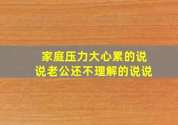 家庭压力大心累的说说老公还不理解的说说