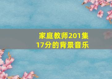 家庭教师201集17分的背景音乐