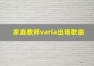 家庭教师varia出场歌曲