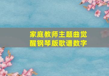 家庭教师主题曲觉醒钢琴版歌谱数字