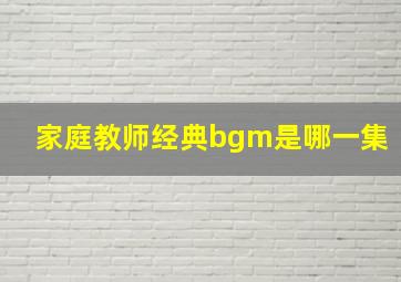 家庭教师经典bgm是哪一集