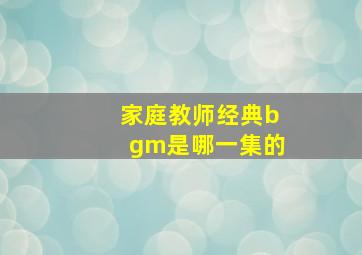 家庭教师经典bgm是哪一集的