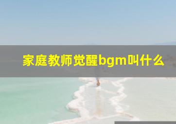 家庭教师觉醒bgm叫什么