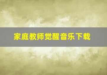 家庭教师觉醒音乐下载