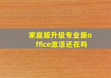 家庭版升级专业版office激活还在吗