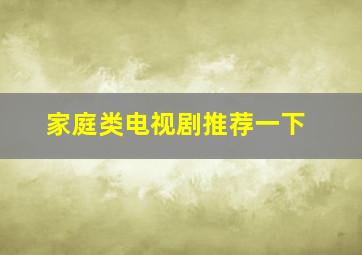 家庭类电视剧推荐一下