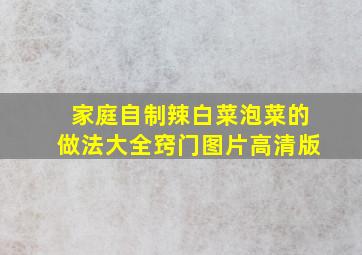 家庭自制辣白菜泡菜的做法大全窍门图片高清版